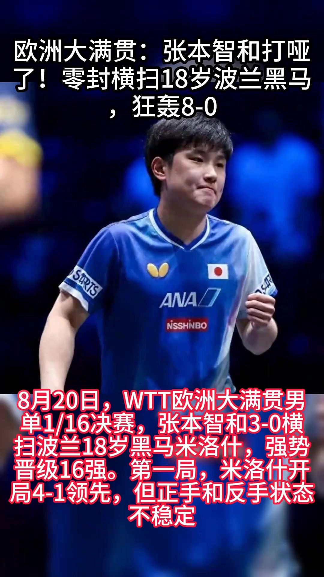 开云体育app-关于波兰乒乓球队轻取英国乒乓球队，张本智和统治全场的信息